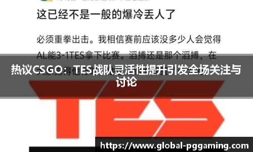 热议CSGO：TES战队灵活性提升引发全场关注与讨论