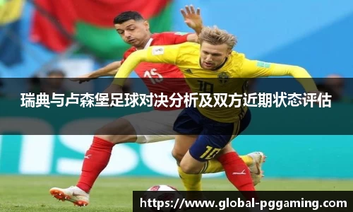 瑞典与卢森堡足球对决分析及双方近期状态评估